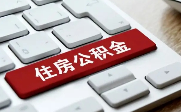 嘉善离职了封存的公积金怎么提取（离职后封存的公积金如何提取）