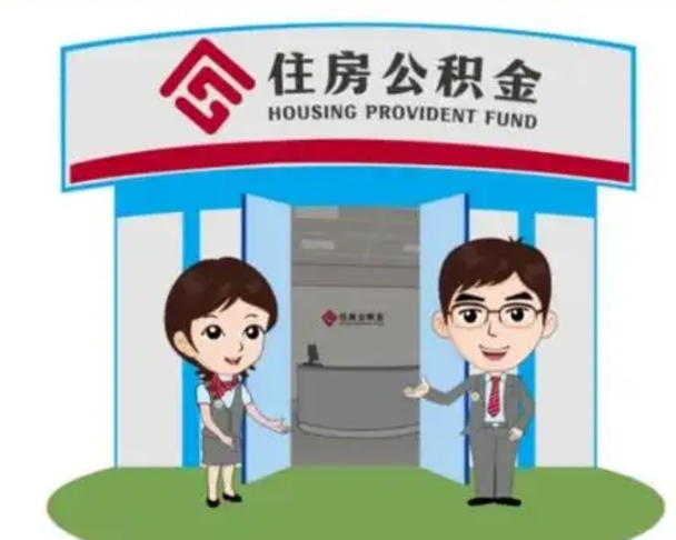 嘉善北京大额公积金代办提取（北京住房公积金大额提取）